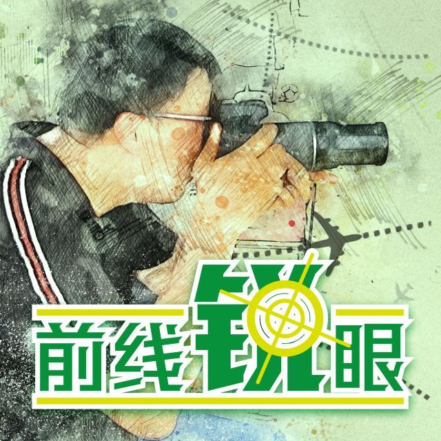 1622548824909033729.jpg 前线锐眼.jpg